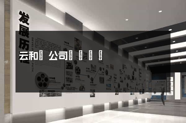 云和縣公司網頁設計