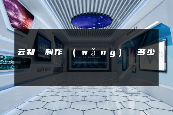 云和縣制作網(wǎng)頁多少錢