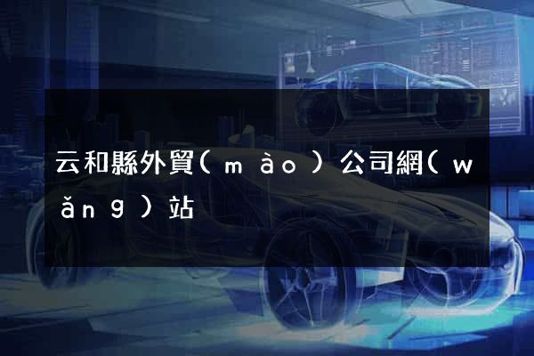 云和縣外貿(mào)公司網(wǎng)站