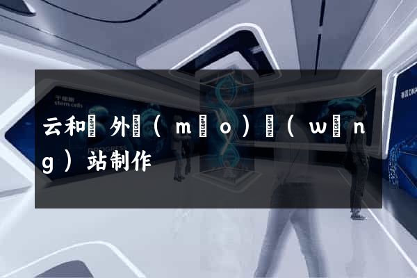 云和縣外貿(mào)網(wǎng)站制作