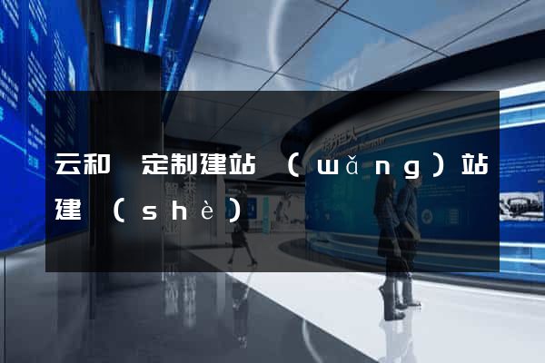 云和縣定制建站網(wǎng)站建設(shè)