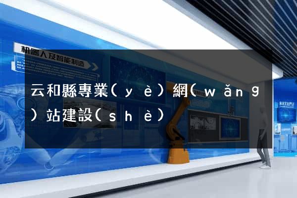 云和縣專業(yè)網(wǎng)站建設(shè)