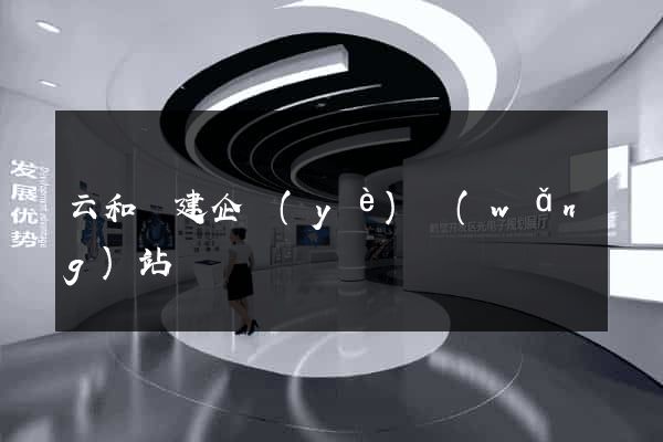 云和縣建企業(yè)網(wǎng)站