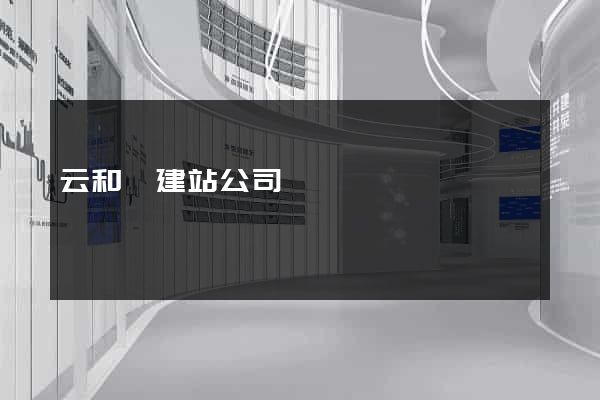 云和縣建站公司