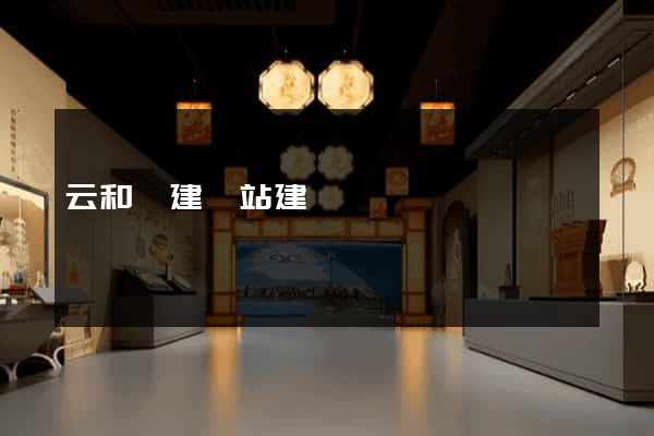 云和縣建網站建設