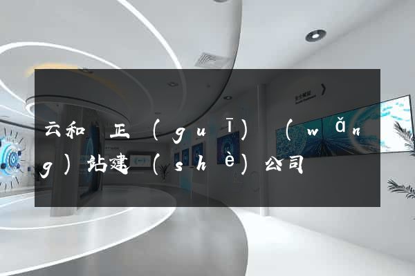 云和縣正規(guī)網(wǎng)站建設(shè)公司