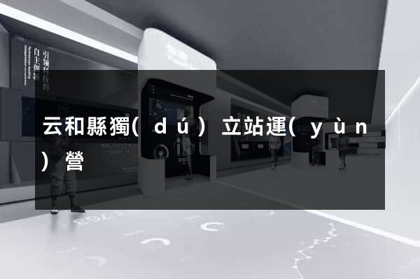 云和縣獨(dú)立站運(yùn)營