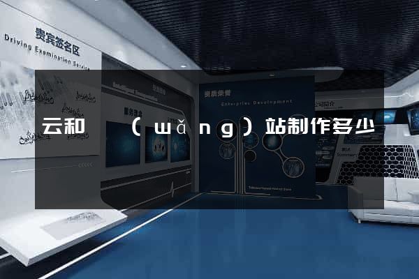 云和縣網(wǎng)站制作多少錢