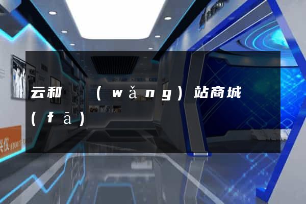 云和縣網(wǎng)站商城開發(fā)