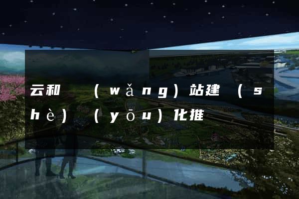 云和縣網(wǎng)站建設(shè)優(yōu)化推廣