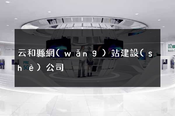 云和縣網(wǎng)站建設(shè)公司
