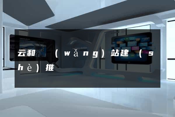 云和縣網(wǎng)站建設(shè)推廣