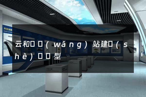 云和縣網(wǎng)站建設(shè)營銷型