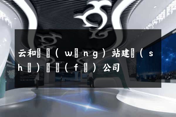 云和縣網(wǎng)站建設(shè)開發(fā)公司