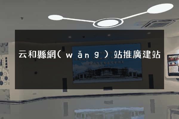 云和縣網(wǎng)站推廣建站