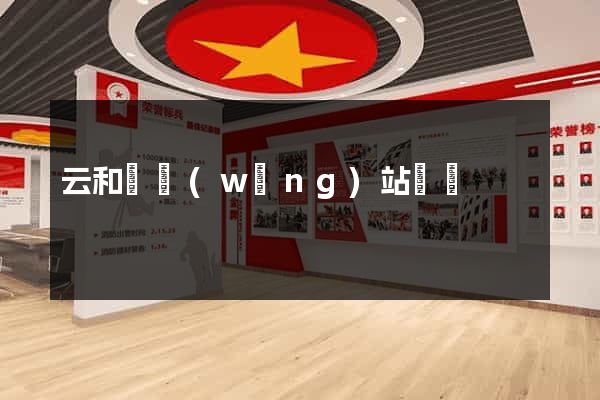 云和縣網(wǎng)站營銷