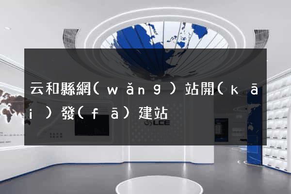 云和縣網(wǎng)站開(kāi)發(fā)建站