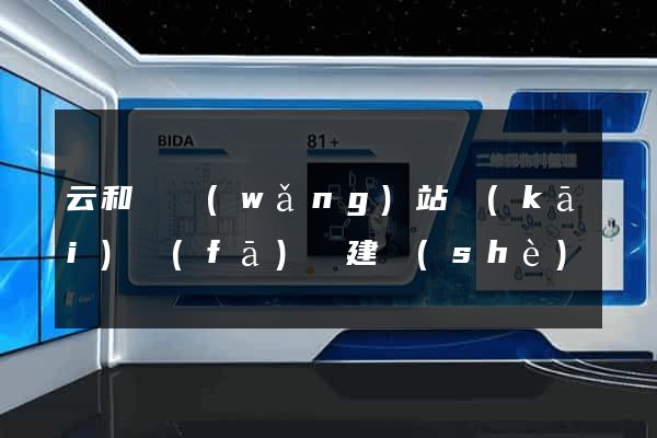 云和縣網(wǎng)站開(kāi)發(fā)與建設(shè)