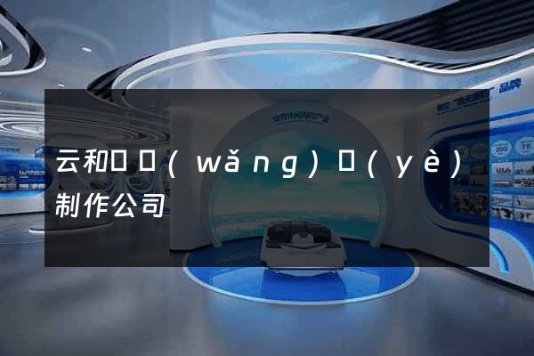 云和縣網(wǎng)頁(yè)制作公司