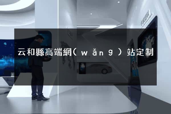云和縣高端網(wǎng)站定制
