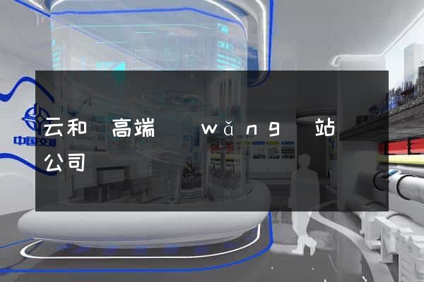 云和縣高端網(wǎng)站設計公司