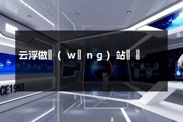 云浮做網(wǎng)站報價
