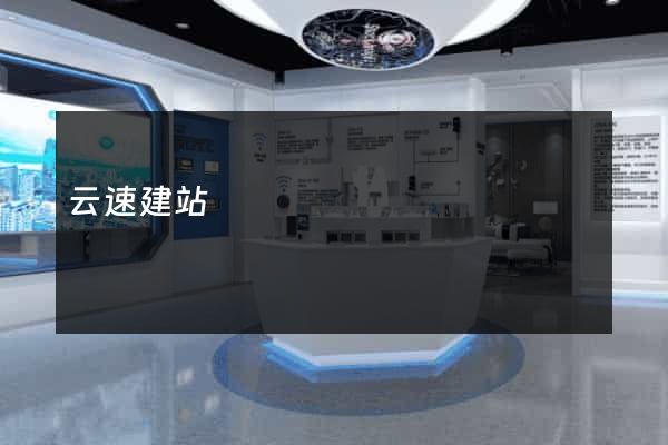 云速建站