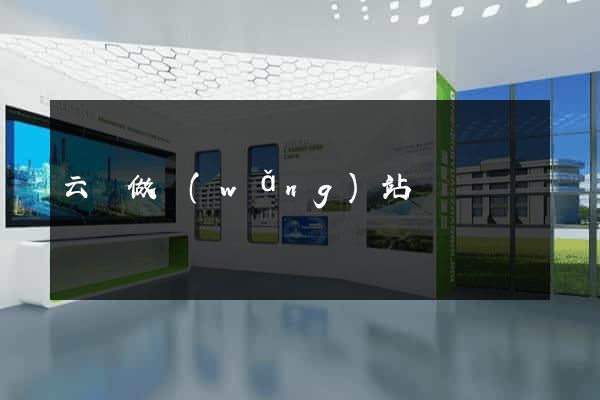 云陽做網(wǎng)站