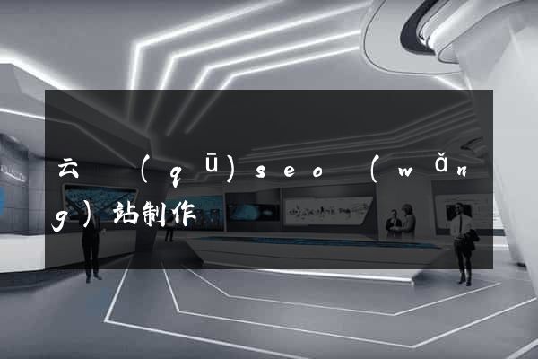 云龍區(qū)seo網(wǎng)站制作