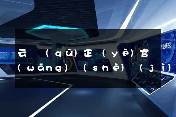 云龍區(qū)企業(yè)官網(wǎng)設(shè)計(jì)
