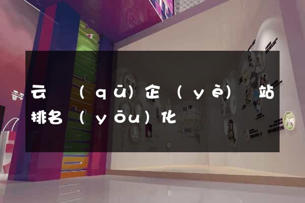 云龍區(qū)企業(yè)網站排名優(yōu)化