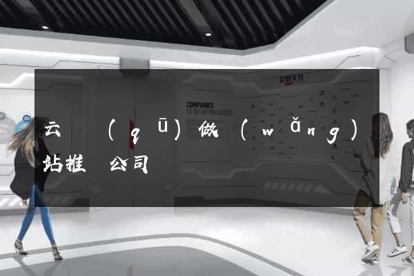 云龍區(qū)做網(wǎng)站推廣公司