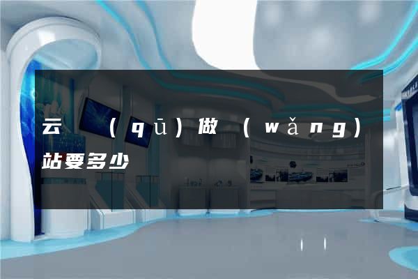 云龍區(qū)做網(wǎng)站要多少錢