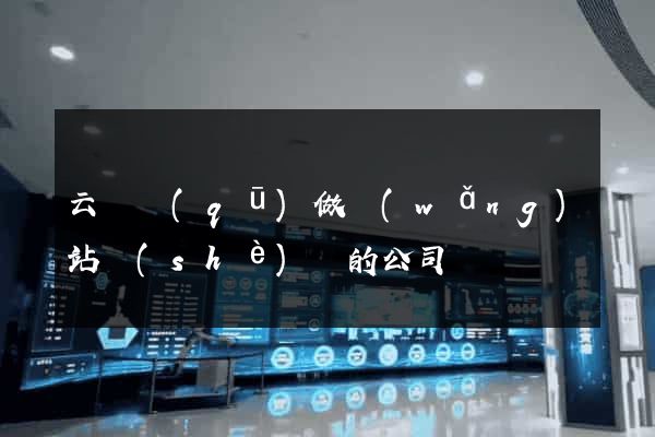 云龍區(qū)做網(wǎng)站設(shè)計的公司