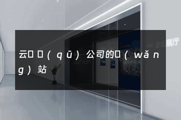 云龍區(qū)公司的網(wǎng)站