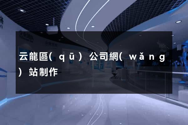 云龍區(qū)公司網(wǎng)站制作