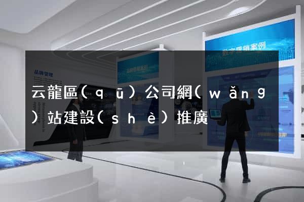 云龍區(qū)公司網(wǎng)站建設(shè)推廣