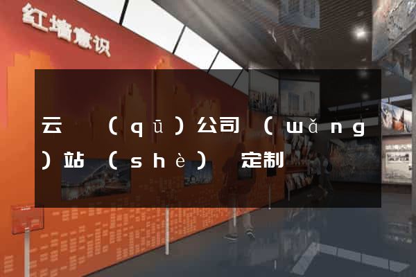 云龍區(qū)公司網(wǎng)站設(shè)計定制