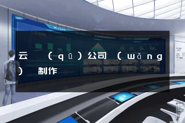云龍區(qū)公司網(wǎng)頁制作