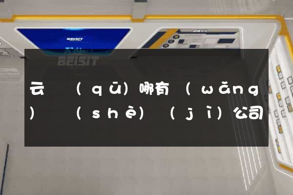 云龍區(qū)哪有網(wǎng)頁設(shè)計(jì)公司
