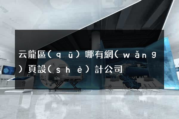 云龍區(qū)哪有網(wǎng)頁設(shè)計公司