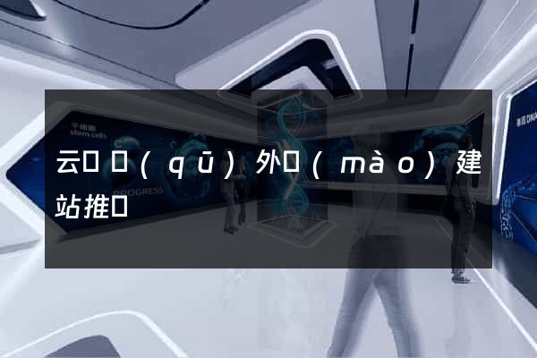 云龍區(qū)外貿(mào)建站推廣