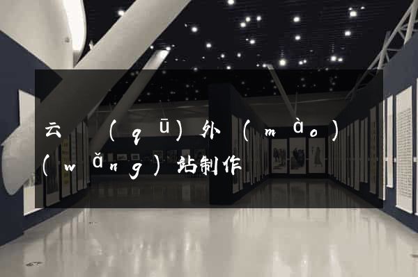 云龍區(qū)外貿(mào)網(wǎng)站制作