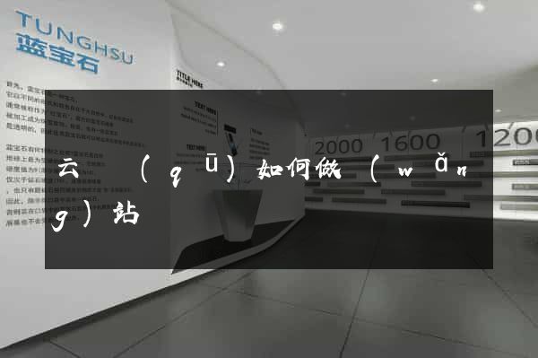 云龍區(qū)如何做網(wǎng)站