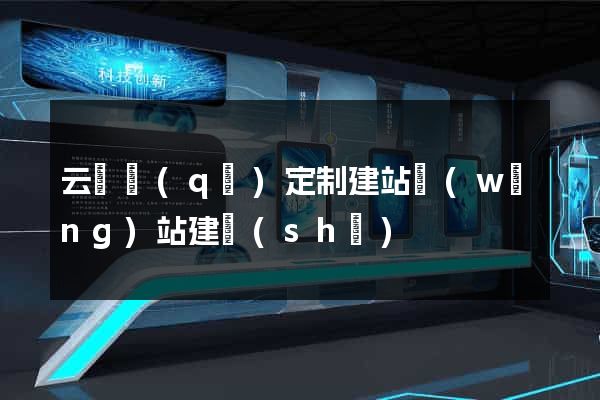 云龍區(qū)定制建站網(wǎng)站建設(shè)