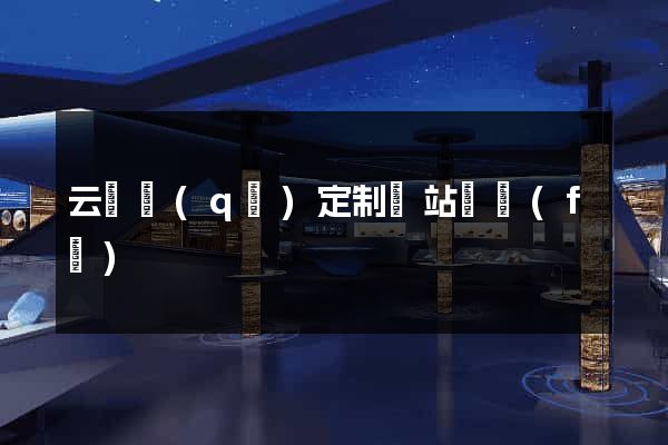 云龍區(qū)定制網站開發(fā)