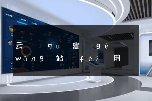 云龍區(qū)建個(gè)網(wǎng)站費(fèi)用
