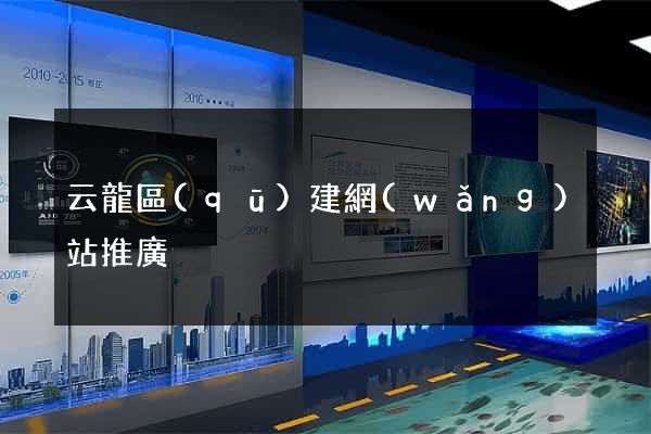 云龍區(qū)建網(wǎng)站推廣
