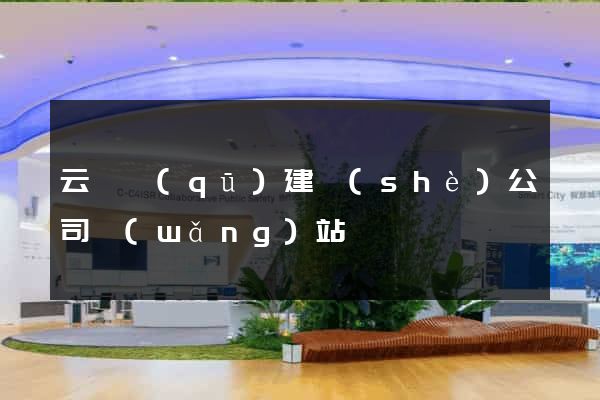 云龍區(qū)建設(shè)公司網(wǎng)站