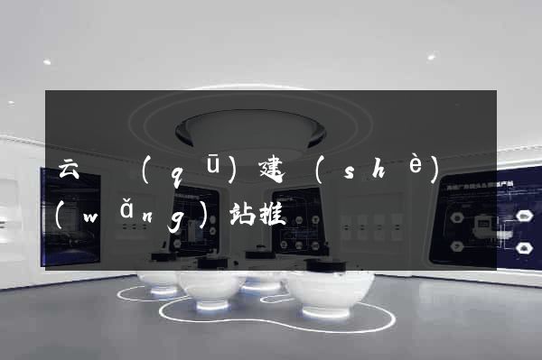 云龍區(qū)建設(shè)網(wǎng)站推廣